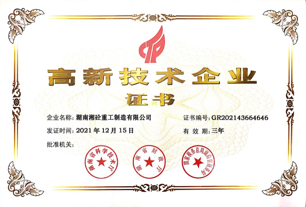 高新技术企业证书