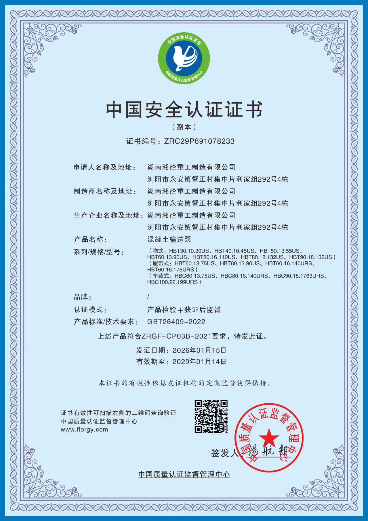 中国安全认证证书